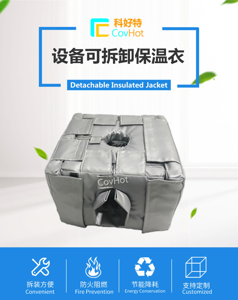 可拆卸<a href=http://m.dearbornperformance.com/e/tags/?tagname=%E5%8F%8D%E5%BA%94%E9%87%9C%E4%BF%9D%E6%B8%A9 target=_blank class=infotextkey>反應釜保溫</a>套