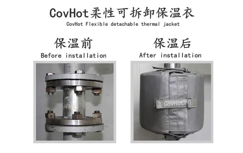 COVHOT?柔性可拆卸式<a href=http://m.dearbornperformance.com/e/tags/?tagname=%E4%BF%9D%E6%B8%A9%E8%A1%A3 target=_blank class=infotextkey>保溫衣</a>,蒸汽系統節能,節能保溫