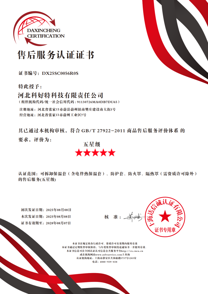 喜訊｜科好特科技榮獲"五星級售后服務(wù)認證"，樹(shù)立節能保溫行業(yè)服務(wù)新典范